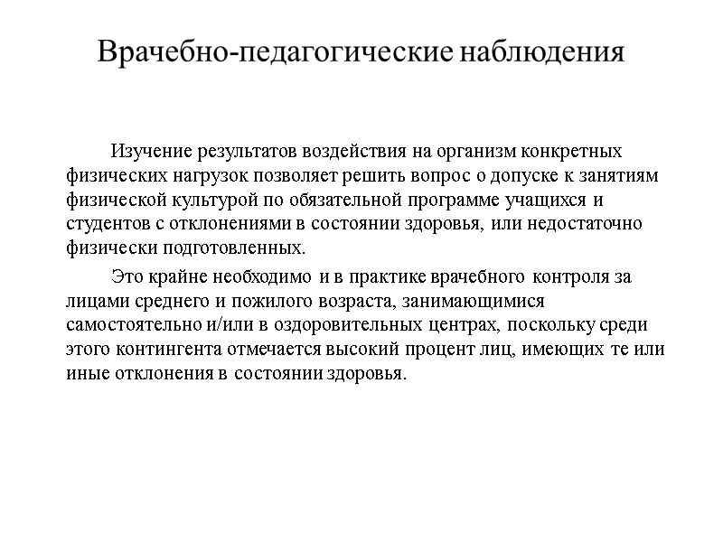 Врачебно-педагогические наблюдения   Изучение результатов воздействия на организм конкретных физических нагрузок позволяет решить